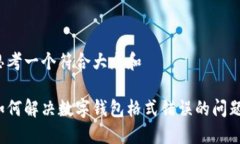 思考一个符合大众和如何解决数字钱包
