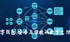 合法的数字钱包：安全与便捷的数字支
