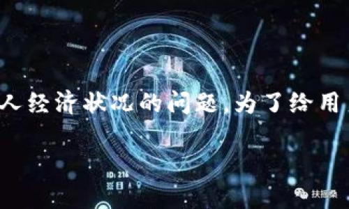 数字货币钱包的资金放置是一个涉及到资产管理、风险控制和个人经济状况的问题。为了给用户提供有价值的信息,下面我将首先提供一个和的及相关关键词。
如何选择合适的资金放入数字货币钱包的金额?