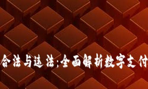 数字钱包的合法与违法:全面解析数字支付的法律风险