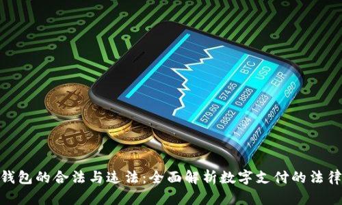 数字钱包的合法与违法:全面解析数字支付的法律风险