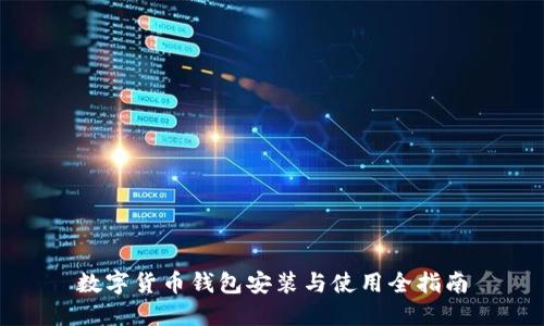 数字货币钱包安装与使用全指南