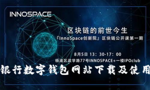 建设银行数字钱包网站下载及使用指南