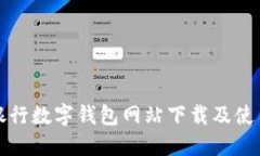 建设银行数字钱包网站下载及使用指南
