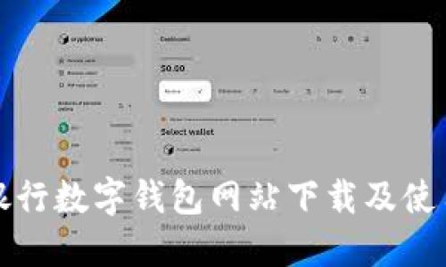 建设银行数字钱包网站下载及使用指南