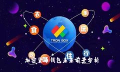  加密货币钱包未来前景分析