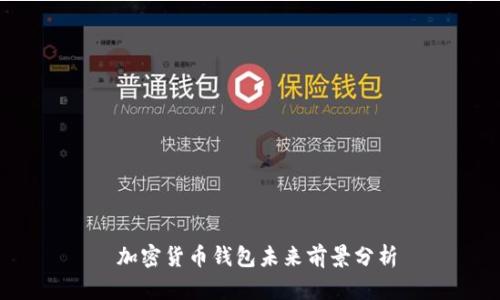 加密货币钱包未来前景分析