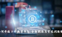  如何开通工行数字钱包：全面指南与