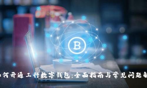 如何开通工行数字钱包:全面指南与常见问题解答