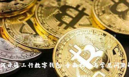 如何开通工行数字钱包:全面指南与常见问题解答