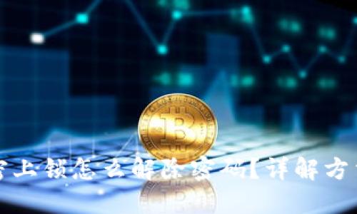 钱包加密上锁怎么解除密码?详解方法与技巧