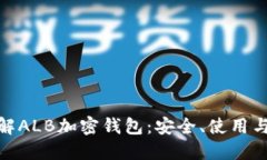 : 深入了解ALB加密钱包：安全、使用与