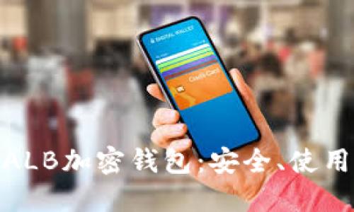 : 深入了解ALB加密钱包:安全、使用与未来趋势