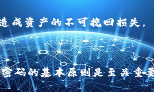    区块链钱包使用指南：如何安全便捷地管理你的数字资产  /   
 guanjianci  区块链钱包, 数字资产, 钱包安全, 加密货币, 使用技巧  /guanjianci 

# 区块链钱包使用指南：如何安全便捷地管理你的数字资产

区块链技术的迅猛发展使得数字货币逐渐进入了人们的日常生活。对于大多数普通用户而言，了解和使用区块链钱包是管理其数字资产（如比特币、以太坊等）的一项基本技能。但不少用户对区块链钱包的具体使用方法、功能、以及安全防护所知甚少。因此，本篇文章将为大家详细介绍区块链钱包的使用指南，尤其是如何安全便捷地管理你的数字资产。

## 什么是区块链钱包？

区块链钱包是用于存储、发送和接收数字货币的应用软件或工具。与传统钱包不同，区块链钱包并不存储实际的货币。相反，它存储的是用户的密钥（包括公钥和私钥），从而让用户可以在区块链网络上进行交易。

### 公钥和私钥的概念

- **公钥**：类似于你银行卡号，可以用于接收数字货币。任何人都可以通过公钥把钱发送给你。

- **私钥**：类似于提款密码，唯有持有者才能使用它来提取资金。私钥必须妥善保管，一旦泄露，可能导致账户被盗。

在实际使用中，区块链钱包可以分为热钱包和冷钱包两类。热钱包是指与互联网连接的钱包，便于频繁交易；而冷钱包则是指离线存储的钱包，用于长期存储数字资产。

## 如何选择合适的区块链钱包？

在选择区块链钱包时，有几个因素需要考虑：

1. **安全性**：钱包的安全性至关重要，尤其是对于大量资产的持有者而言。选择知名度高、口碑好的钱包，有助于保障资产安全。

2. **易用性**：不同钱包的使用界面和功能体验各有差异，选择一个操作简便的钱包，可以减少使用过程中的困扰。

3. **支持的货币种类**：并非所有钱包都支持所有数字货币。根据你持有的资产类型，选择一个支持你想要管理的货币种类的钱包。

4. **交易费用**：不同钱包的交易费用差异较大，需要仔细比较。

5. **客户支持**：选择一个拥有良好客户支持的钱包，可以在遇到问题时迅速获得帮助。

## 区块链钱包的功能

区块链钱包不仅仅是一个存储数字资产的工具，它还具备许多实用的功能，例如：

- **发送和接收数字货币**：用户可以通过输入对方的公钥，快速发送和接收数字资产。

- **资产管理**：用户可以轻松查看自己拥有的所有数字资产，并进行分类管理。

- **交易历史**：用户可以查看自己所有的交易记录，便于核对账目。

- **手续费设置**：用户可以手动设置交易手续费，灵活应对不同的网络需求。

- **备份和恢复**：许多钱包支持备份和恢复功能，使得在设备丢失或损坏时，用户能够安全恢复资产。

## 如何安全使用区块链钱包？

在使用区块链钱包时，安全是最为重要的部分。以下是一些建议：

### 1. 保管好私钥

私钥是钱包安全的核心。无论你选择怎样的钱包，都务必妥善保管好自己的私钥。可以将其记录在纸上，存放在安全的地方，而不是仅仅依赖于电子设备的存储。

### 2. 使用强密码

设置一个强密码，能够有效抵御暴力破解。密码应包含字母、数字及特殊符号，并定期更换。

### 3. 使用多重身份验证

如果钱包提供多重身份验证服务，一定要启用。这一功能能够进一步提高账户的安全性。

### 4. 定期检查账户

定期查看账户交易情况，及时发现异常活动。如果发现异常，立即采取措施，例如更换密码、转移资金等。

### 5. 更新钱包软件

确保你使用的钱包软件是最新版本，以获得最新的安全漏洞修复和功能更新。

## 常见问题

### 问题1：区块链钱包可以用哪些类型的数字资产进行交易？

区块链钱包通常支持交易各种类型的数字资产，包括但不限于比特币（BTC）、以太坊（ETH）、瑞波币（XRP）、莱特币（LTC）等。部分钱包甚至支持代币（如基于以太坊的ERC-20代币）和稳定币（如USDT）。在选择钱包时，可以查看其支持资产的列表。

### 问题2：如何避免区块链钱包被黑客攻击？

区块链钱包遭遇黑客攻击的事件屡见不鲜，用户可以采取以下措施来降低风险：使用冷钱包存储大量资产，避免将所有资产存储在热钱包中；注意钓鱼网站，切勿点击未知链接；定期更换密码并启用多重身份验证。除此之外，使用专门的安全软件和防火墙也能增强安全性。

### 问题3：区块链钱包的交易费用如何计算？

不同的区块链钱包，其交易费用计算方式可能各有不同。通常，交易费用与网络使用情况相关，在网络高峰期，费用较高。多数钱包允许用户自定义手续费，用户可以权衡费用与交易速度选择合适的手续费。

### 问题4：如何选择适合的新手用户的区块链钱包？

适合新手用户的区块链钱包通常具有友好的用户界面和简单的操作流程。建议选择一些知名度高，评价良好的钱包，比如币安钱包、Coinbase等。同时，提供详细的帮助文档和客户支持也是选择的重要依据。

### 问题5：如果丢失了私钥，资产还可以找回吗？

丢失私钥后，通常无法找回资产。这是因为私钥是解锁和管理钱包的唯一方式。因此，在使用区块链钱包之前，一定要确保私钥的安全存储和备份，防止因私钥丢失造成资产的不可挽回损失。

### 总结

通过以上的介绍，相信大家对区块链钱包的使用有了更深入的理解。无论是想要开始进行数字资产交易的新手，还是已经在市场上摸爬滚打的老手，牢记安全使用密码的基本原则是至关重要的。通过选择合适的区块链钱包、采取必要的安全措施，用户可以更加安全、便捷地管理自己的数字资产。希望这篇文章能够帮助大家，一起加入数字货币的潮流！