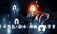  SUT数字货币钱包：安全、便捷的数字