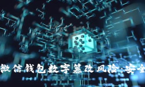 如何防范微信钱包数字篡改风险:安全使用指南