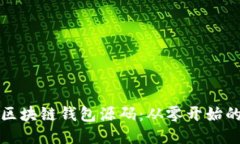 如何定制区块链钱包源码：从零开始的