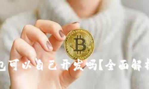 加密货币钱包可以自己开发吗?全面解析与建设指南