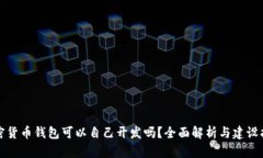 加密货币钱包可以自己开发吗？全面解