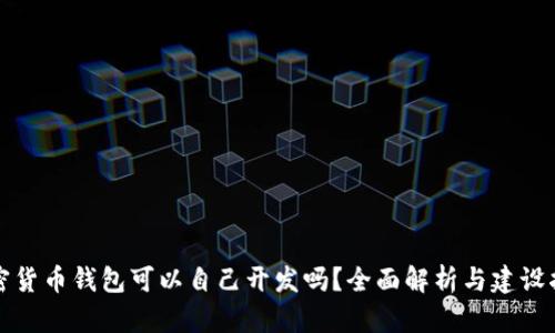 加密货币钱包可以自己开发吗?全面解析与建设指南