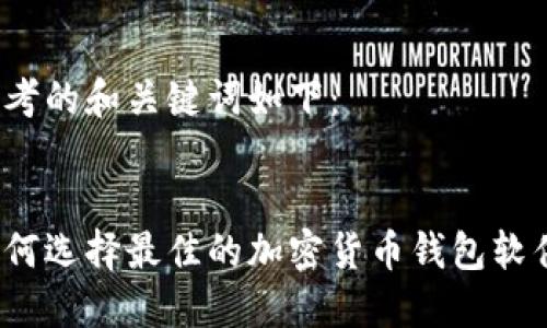 思考的和关键词如下:
如何选择最佳的加密货币钱包软件?