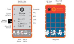 数字钱包ABCD：全面解读与使用指南