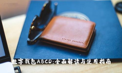 数字钱包ABCD:全面解读与使用指南
