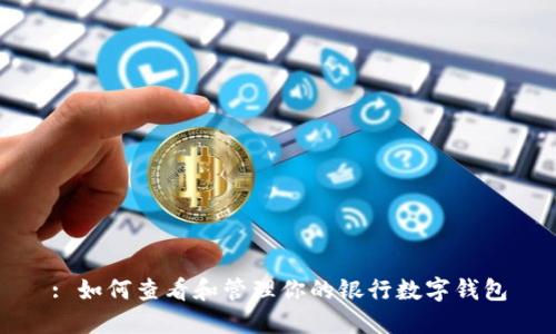 : 如何查看和管理你的银行数字钱包