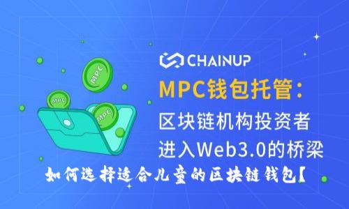 如何选择适合儿童的区块链钱包?