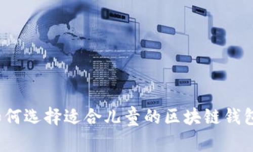 如何选择适合儿童的区块链钱包?