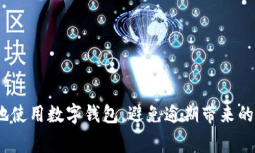  数字钱包逾期不还的影响与解决方案：2019年趋势分析 / 

 guanjianci 数字钱包, 逾期不还, 2019, 个人信用, 还款解决方案 /guanjianci 

随着科技的发展，数字钱包在近年来得到了广泛应用，越来越多的人开始依赖这种便捷的支付方式。然而，随着使用的普及，逾期不还的问题也日益突出，特别是在2019年，许多人面临着这样的困境。逾期不还不仅影响个人的信用记录，还可能导致一定的经济和法律后果。在这篇文章中，我们将详细分析数字钱包逾期不还的影响、解决方案及其他相关问题。

一、数字钱包的普及及其影响
2019年，数字钱包的用户数量急剧增加，原因主要有以下几点：
ul
    li便捷性：数字钱包使用户能够随时随地进行支付，无需携带现金或银行卡。/li
    li优惠活动：许多数字钱包平台会通过各种优惠活动吸引用户，如返现、抵扣等。/li
    li安全性：相较于传统的现金交易，数字钱包的交易记录透明，并提供一定的安全保障。/li
/ul
然而，数字钱包的普及也带来了一些负面影响，其中最突出的问题就是逾期不还。很多用户在享受便利的同时，往往忽视了还款的必要性，导致逾期行为的发生。

二、逾期不还的后果
数字钱包逾期不还可能造成以下几方面的影响：
ul
    li个人信用受损：逾期还款会记录在个人信用报告中，严重影响未来的贷款、信用卡申请等。/li
    li经济处罚：许多数字钱包平台会对逾期用户收取高额的罚息，增加用户的经济负担。/li
    li法律风险：在某些情况下，逾期不还可能导致法律纠纷，甚至被起诉要求偿还欠款。/li
    li影响信赖度：逾期记录会降低金融机构对用户的信任，导致后续借贷受限。/li
/ul

从社会角度来看，逾期现象的增加也会影响金融市场的稳定性，数字钱包平台的盈利模式变得更加复杂，可能导致平台风控政策的收紧，进一步影响用户的使用体验。

三、如何应对数字钱包逾期不还的问题
面对逾期不还的困境，用户应采取积极的应对措施，避免不必要的损失。以下是一些建议：
ul
    li及时还款：在使用数字钱包时，用户应设定还款提醒，确保按时还款，避免逾期。/li
    li制定预算：用户可制定个人财务预算，合理控制支出，留出还款资金。/li
    li沟通协商：如果确实无法按时还款，用户应主动与数字钱包平台联系，说明情况并寻求协商解决方案。/li
    li了解相关政策：用户应了解所用数字钱包平台的相关政策和罚息计算方式，做到心中有数。/li
    li养成良好信贷习惯：提升个人信用素养，合理使用信用额度，避免过度消费，维护良好的信用记录。/li
/ul

四、逾期不还可能面临的问题
在数字钱包使用过程中，较为常见的问题包括：

1. 如何查询个人信用记录？
查询个人信用记录，对于了解自身的信用状况至关重要。用户可以通过以下方式查询自己的信用记录：
ul
    li网上查询：许多国家提供在线查询信用记录的服务，用户可访问相关信用机构的网站，通过填写个人信息进行查询。/li
    li信用监控服务：一些第三方平台提供信用监控服务，用户可以定期接收信用报告的更新信息。/li
/ul
定期查询信用记录，不仅能及时发现自己的信用状况，还能有效预防潜在的信用问题。用户在查询后，应仔细核对记录中的信息，如发现错误，及时与相关机构联系进行修正。

2. 逾期后怎样处理经济损失？
逾期还款必然导致一定的经济损失，以下是一些应对措施：
ul
    li计算逾期利息：用户应了解逾期后的罚息增长情况，做出理性的还款决策。/li
    li与平台协商：即使逾期，用户仍可与数字钱包平台进行沟通，求助关于逾期利息的减免或分期还款的方案。/li
    li信用修复：逾期后用户应重视信用修复，可以通过正常信用行为逐步恢复信用记录，包括按时还款和小额信贷的积极使用。/li
/ul
通过以上措施，用户可有效减少逾期带来的经济损失，与此同时，重建良好的信用记录也是非常重要的。

3. 什么是还款方案？
还款方案是指用户针对借款进行的偿还计划，通常会包含以下几个方面：
ul
    li还款金额：用户根据自己的经济状况，设定每期的还款金额。/li
    li还款时间：设定每期还款的具体时间，确保逾期风险最小化。/li
    li还款方式：根据收入状况选择相应的还款方式，可以是一次性还款，亦或分期偿还。/li
/ul
还款方案应根据用户的实际经济条件和支付能力进行合理制定，确保可持续性和可操作性。同时，用户在还款过程中务必要保持与平台的沟通，理解各项服务条款与待遇。

4. 如何避免在未来出现逾期问题？
为了避免未来再次陷入逾期的问题，用户可以采取以下策略：
ul
    li使用预算管理工具：借助手机应用或在线平台管理个人财务，及时跟进收入及支出。/li
    li量入为出：理性消费，根据每月收入制定可支配的消费额度，避免不必要的支出。/li
    li定期审视财务状况：定期制定和修订个人财务规划，关注不可预见的支出并做好资金准备。/li
/ul
通过以上方法，用户能够在数字钱包的使用过程中更加理性且有效地管理个人财务，达到降低逾期风险的目的。

5. 逾期后是否可以申请新的借款？
逾期后申请新的借款是一项相对复杂的决定，主要取决于以下因素：
ul
    li现有借款状况：用户当前是否有未偿还的债务，以及逾期记录的严重程度，将影响新的借款申请。/li
    li信用历史：信用历史的稳定性和良好记录可增加贷款批准的机会，符合方可通过合理的方式进行申请。/li
    li借款目的：具体借款的目的和金额也将影响是否容易获得批准，通常来说，短期小额借款相对容易获得。/li
/ul
总之，逾期后如果选择申请新的借款，用户需理性评估自身的还款能力以及市场对其信用的看法，避免陷入借新还旧的不良循环。

总而言之，2019年数字钱包的逾期不还现象给许多用户带来了烦恼，了解其影响和应对措施是关键。同时，树立正确的金融消费观，增强财务意识，帮助用户更好地使用数字钱包，避免逾期带来的负面影响。