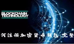 : 如何注册加密货币钱包：完整指南