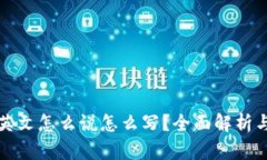 加密钱包英文怎么说怎么写？全面解析