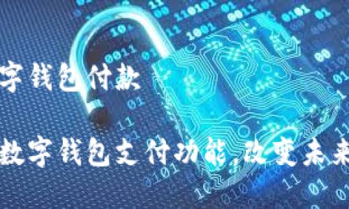特斯拉要用数字钱包付款
特斯拉将推出数字钱包支付功能,改变未来汽车交易方式