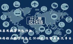 特斯拉要用数字钱包付款特斯拉将推出