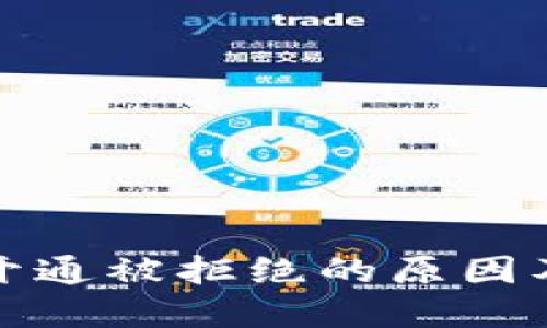 数字钱包开通被拒绝的原因及解决方法