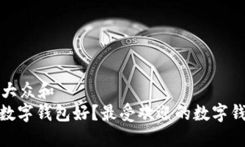 思考一个符合大众和
: 欧美用什么数字钱包好?最受欢迎的数字钱包推荐与对比