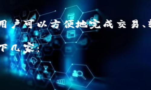数字钱包是近年来随着电子支付的普及而逐渐兴起的一种新型支付方式。通过数字钱包,用户可以方便地完成交易、转账以及其他金融活动。在这股浪潮中,涌现出了不少运营机构,提供丰富的数字钱包服务。
具体来说,目前全球范围内的数字钱包运营机构有很多,其中一些知名的包括但不限于以下几家:
### 2023年数字钱包运营机构盘点:谁在引领潮流?