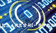 : 数字钱包怎么修改密码？一步步教你