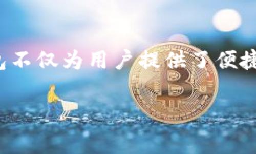 数字钱包盈利模式是一个近年来备受关注的话题,随着移动支付和数字金融的快速发展,数字钱包不仅为用户提供了便捷的支付解决方案,还逐渐演变成一个富有前景的营利平台。下面将围绕这个主题进行深入的探讨。
数字钱包盈利模式全解析:如何通过数字支付获取收益