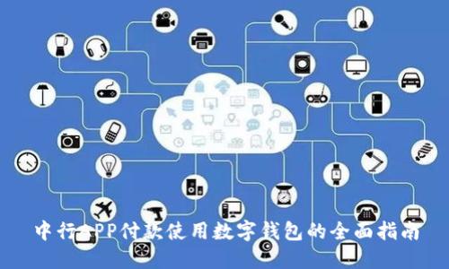 中行APP付款使用数字钱包的全面指南