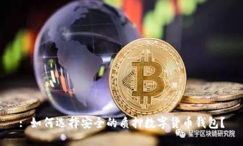 : 如何选择安全的质押数字货币钱包?