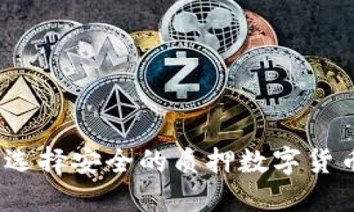 : 如何选择安全的质押数字货币钱包?