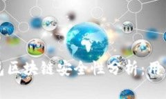 : GMw钱包区块链安全性分析：用户必读