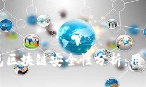: GMw钱包区块链安全性分析:用户必读指南