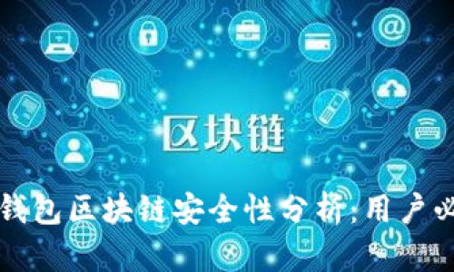 : GMw钱包区块链安全性分析:用户必读指南