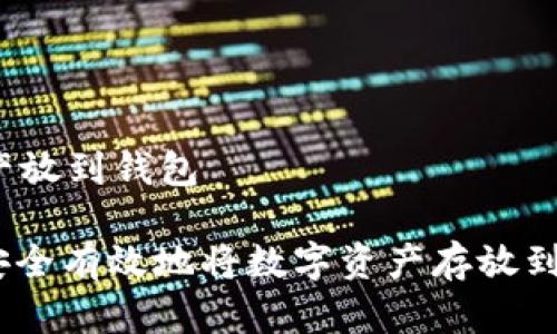 数字资产放到钱包
: 如何安全有效地将数字资产存放到钱包中?