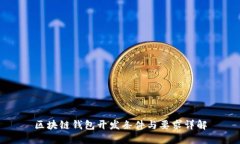 区块链钱包开发条件与要求详解