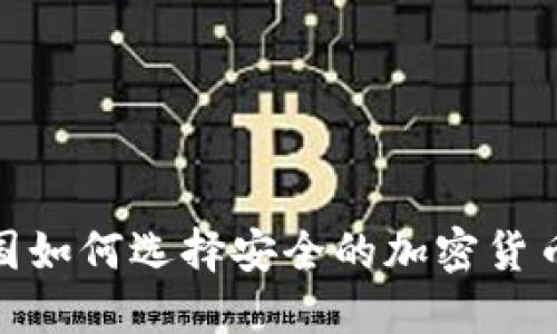 : 中国如何选择安全的加密货币钱包