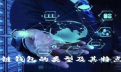 区块链钱包的类型及其特点解析